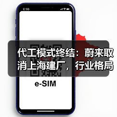 代工模式终结:蔚来取消上海建厂,行业格局将如何变化?(图3) 代工模式终结:蔚来取消上海建厂,行业格局将如何变化?(图3)