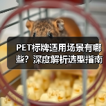 PET标牌适用场景有哪些?深度解析选型指南(图1) PET标牌适用场景有哪些?深度解析选型指南(图1)