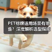 PET标牌适用场景有哪些?深度解析选型指南(图4) PET标牌适用场景有哪些?深度解析选型指南(图4)