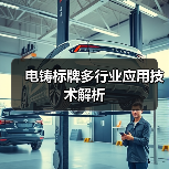 电铸标牌多行业应用技术解析（图2）