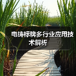 电铸标牌多行业应用技术解析（图4）