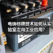 电铸标牌技术如何从实验室走向工业应用？（图1）