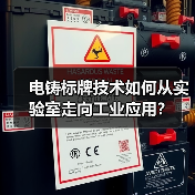 电铸标牌技术如何从实验室走向工业应用？（图2）