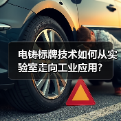 电铸标牌技术如何从实验室走向工业应用？（图3）