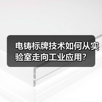 电铸标牌技术如何从实验室走向工业应用？（图4）