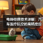 电铸标牌技术详解：汽车医疗航空的高精度应用揭秘（图1）