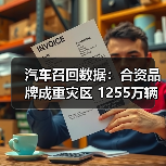 汽车召回数据:合资品牌成重灾区 1255万辆受影响(图2) 汽车召回数据:合资品牌成重灾区 1255万辆受影响(图2)