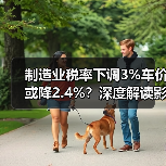 制造业税率下调3%车价或降2.4%？深度解读影响（图3）