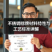 不锈钢标牌材料特性与工艺标准详解（图2）