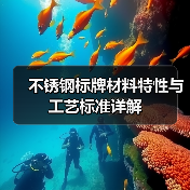 不锈钢标牌材料特性与工艺标准详解（图4）