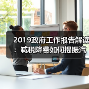 2019政府工作报告解读:减税降费如何提振汽车产业发展?(图2) 2019政府工作报告解读:减税降费如何提振汽车产业发展?(图2)