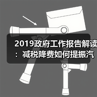 2019政府工作报告解读:减税降费如何提振汽车产业发展?(图3) 2019政府工作报告解读:减税降费如何提振汽车产业发展?(图3)