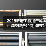 2019政府工作报告解读:减税降费如何提振汽车产业发展?(图4) 2019政府工作报告解读:减税降费如何提振汽车产业发展?(图4)