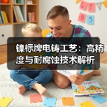 镍标牌电铸工艺：高精度与耐腐蚀技术解析（图3）