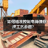 如何精准控制电铸镍标牌工艺参数？（图2）