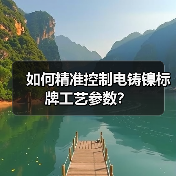 如何精准控制电铸镍标牌工艺参数？（图3）