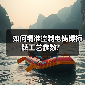 如何精准控制电铸镍标牌工艺参数？（图4）