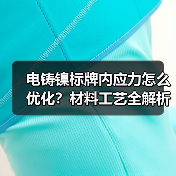电铸镍标牌内应力怎么优化?材料工艺全解析(图1) 电铸镍标牌内应力怎么优化?材料工艺全解析(图1)