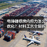 电铸镍标牌内应力怎么优化?材料工艺全解析(图4) 电铸镍标牌内应力怎么优化?材料工艺全解析(图4)
