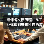 铝标牌发展历程:从工业标识到未来科技的演变(图3) 铝标牌发展历程:从工业标识到未来科技的演变(图3)