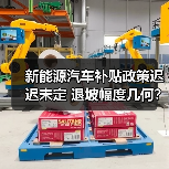 新能源汽车补贴政策迟迟未定 退坡幅度几何?(图2) 新能源汽车补贴政策迟迟未定 退坡幅度几何?(图2)