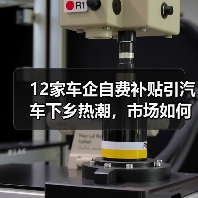 12家车企自费补贴引汽车下乡热潮,市场如何响应?(图4) 12家车企自费补贴引汽车下乡热潮,市场如何响应?(图4)