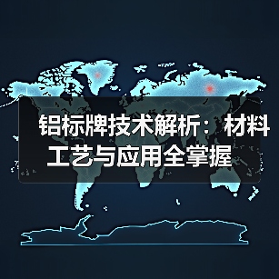 铝标牌技术解析:材料工艺与应用全掌握(图3) 铝标牌技术解析:材料工艺与应用全掌握(图3)