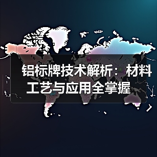 铝标牌技术解析:材料工艺与应用全掌握(图4) 铝标牌技术解析:材料工艺与应用全掌握(图4)