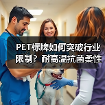 PET标牌如何突破行业限制?耐高温抗菌柔性应用解析(图2) PET标牌如何突破行业限制?耐高温抗菌柔性应用解析(图2)