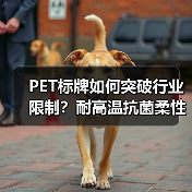 PET标牌如何突破行业限制?耐高温抗菌柔性应用解析(图3) PET标牌如何突破行业限制?耐高温抗菌柔性应用解析(图3)
