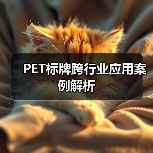 PET标牌跨行业应用案例解析(图1) PET标牌跨行业应用案例解析(图1)