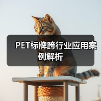 PET标牌跨行业应用案例解析(图2) PET标牌跨行业应用案例解析(图2)