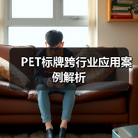 PET标牌跨行业应用案例解析(图3) PET标牌跨行业应用案例解析(图3)