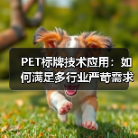 PET标牌技术应用:如何满足多行业严苛需求?(图3) PET标牌技术应用:如何满足多行业严苛需求?(图3)