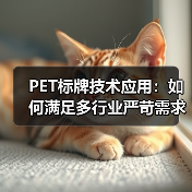 PET标牌技术应用:如何满足多行业严苛需求?(图4) PET标牌技术应用:如何满足多行业严苛需求?(图4)