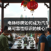 电铸标牌如何成为汽车高可靠性标识的核心？（图2）