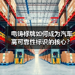 电铸标牌如何成为汽车高可靠性标识的核心？（图3）