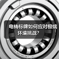 电铸标牌如何应对极端环境挑战？（图1）
