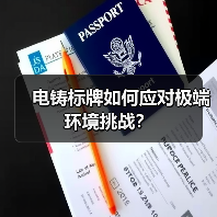 电铸标牌如何应对极端环境挑战？（图4）