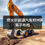 恒大新能源汽车郑州再落子布局（图3）