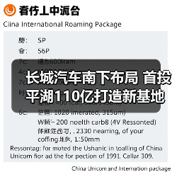 长城汽车南下布局 首投平湖110亿打造新基地（图2）
