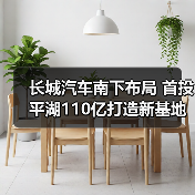 长城汽车南下布局 首投平湖110亿打造新基地（图4）