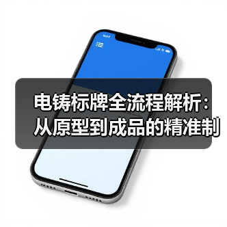 电铸标牌全流程解析：从原型到成品的精准制造（图1）