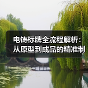 电铸标牌全流程解析：从原型到成品的精准制造（图3）
