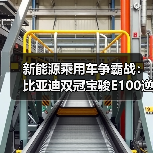 新能源乘用车争霸战:比亚迪双冠宝骏E100逆袭谁主沉浮(图4) 新能源乘用车争霸战:比亚迪双冠宝骏E100逆袭谁主沉浮(图4)
