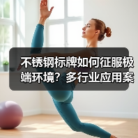 不锈钢标牌如何征服极端环境?多行业应用案例揭秘(图2) 不锈钢标牌如何征服极端环境?多行业应用案例揭秘(图2)