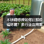 不锈钢标牌如何征服极端环境?多行业应用案例揭秘(图1) 不锈钢标牌如何征服极端环境?多行业应用案例揭秘(图1)