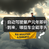 自动驾驶量产元年即将到来,哪些车企能率先突破?(图1) 自动驾驶量产元年即将到来,哪些车企能率先突破?(图1)