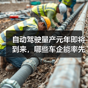 自动驾驶量产元年即将到来,哪些车企能率先突破?(图4) 自动驾驶量产元年即将到来,哪些车企能率先突破?(图4)