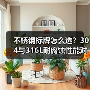 不锈钢标牌怎么选？304与316L耐腐蚀性能对比（图1）